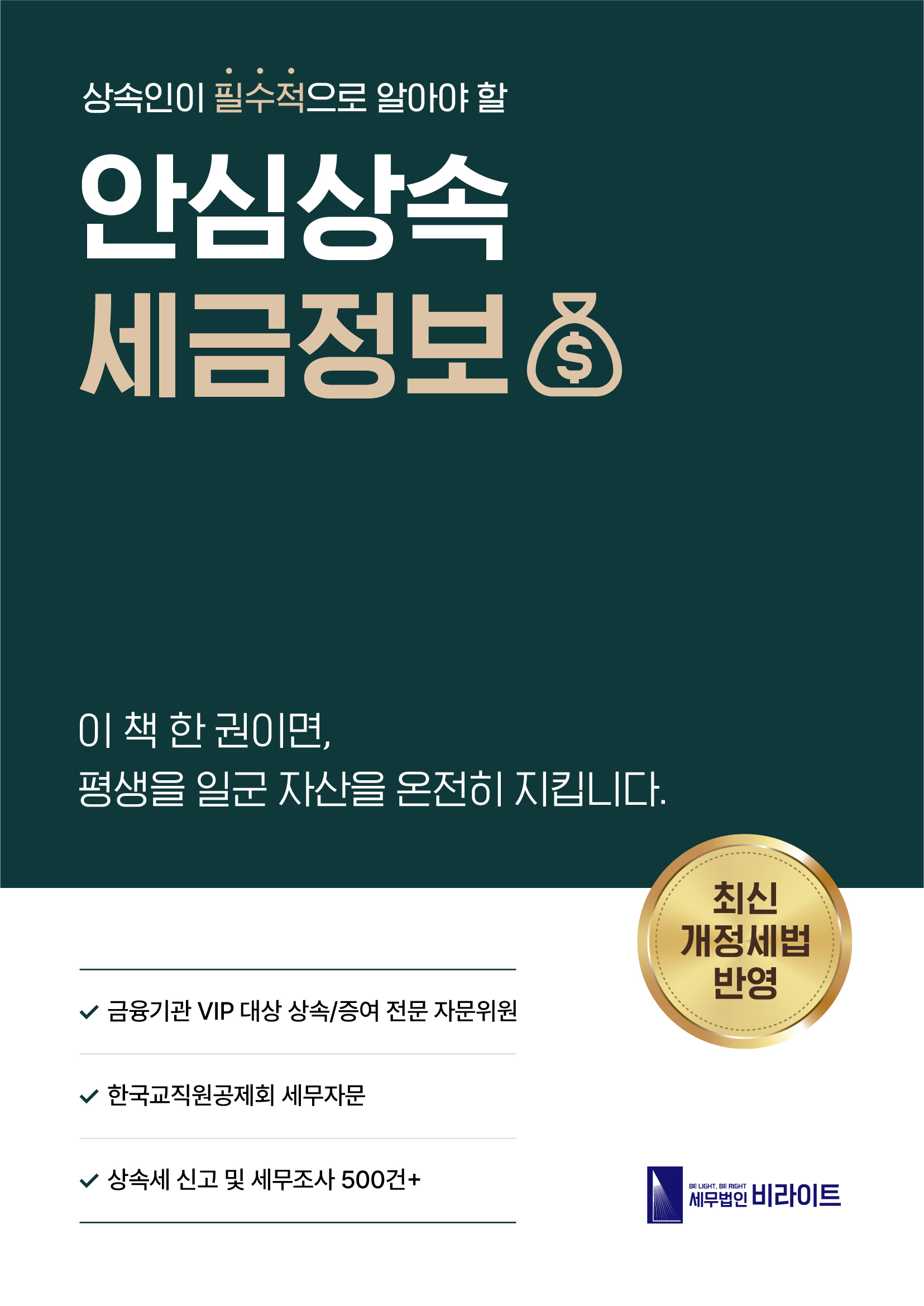 상속인이 필수적으로 알아야 할 안심상속 세금정보 책자 표지